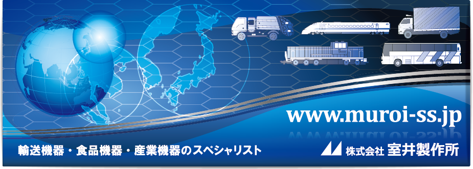 輸送機器・食品機器・産業機器のスペシャリスト www.muroi-ss.jp 株式会社 室井製作所